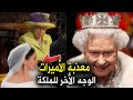 أخطر الاسرار والخبايا عن العائلة المالكة البريطانية وفاة الملكة كشفت الكثير 