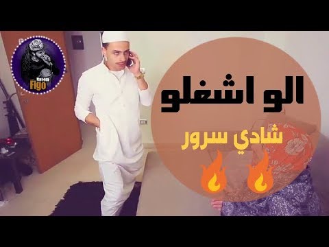 شادي سرور بيغني مهرجان الو اشغلو افسح التنين ضحك السنين 