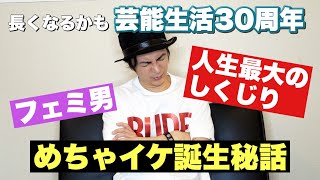 【筋肉】芸能生活最大のピンチがあった！？ここだけの話にしてめちゃイケ誕生は〇〇だった！？