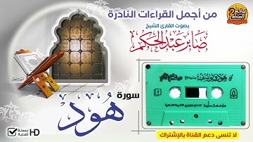HD/ سورة هود / من التلاوات القديمة النادرة / للقارئ الشيخ  || صابر عبدالحكم