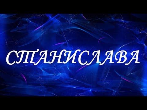 Значение имени Станислава. Женские имена и их значения