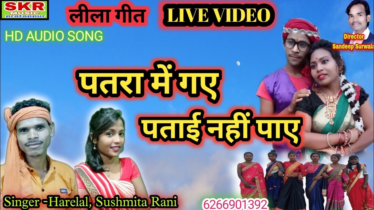 लीला गीत//Singer -Harelal, Sushmita Rani//Patra me Gaye Patai Nahi Paye ...
