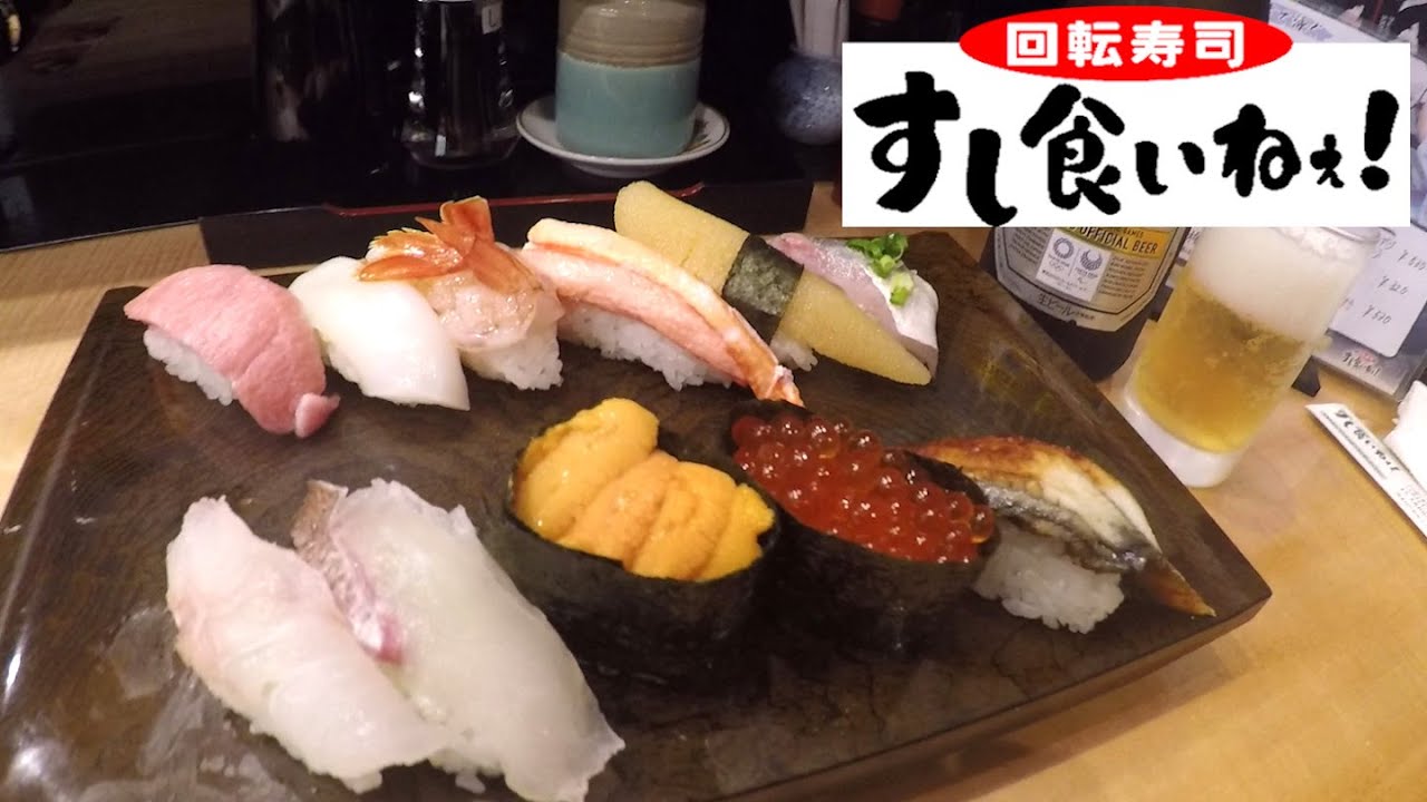 金沢回転寿司 すし食いねぇ 本店 ランチ 限定メニュー Youtube