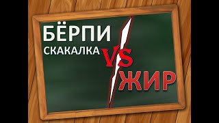 СКАКАЛКА И БЕРПИ - лучшие друзья в борьбе против жира. Тренировка WOD, КРОССФИТ