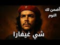 بين الثورة والحلم وثائقي للنوم عن تشي غيفارا