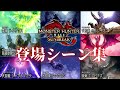サンブレイク追加モンスターの登場シーン集【MHSB/モンハンサンブレイク】