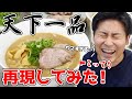 【朗報】天下一品『こってり』の自作に成功しました。