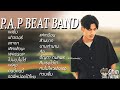 รวมเพลง p.a.p beat band ใหม่ล่าสุด เพลงฮิตในtiktok2021 เพลงในแอพtik tok เพลงดังในtiktok [ติ๊กต๊อก]