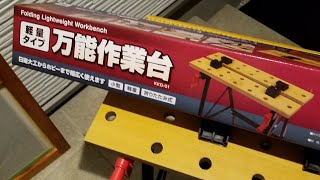 DIY　軽量型、作業台を買ったよ、色々出来て便利だよ～