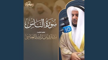 سورة الناس - تراويح 1446هـ - 2025م