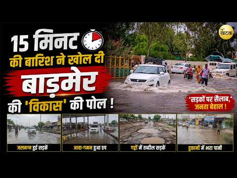 15 मिनट की बारिश ने खोल दी बाड़मेर की 'विकास' की पोल ! सड़कों पर सैलाब, गाड़ियां बंद...