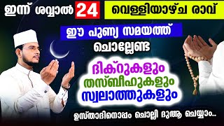 ഇന്ന് ശവ്വാല്‍ 24 വെള്ളിയാഴ്ച രാവ്! ഇന്നത്തെ ദിവസം ചൊല്ലേണ്ട മുഴുവന്‍ ദിക്റ് തസ്ബീഹ് ദുആ മജ്‌ലിസ്