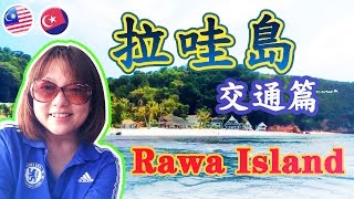 【馬來西亞旅遊。柔佛】Rawa Island | 拉哇島之交通篇 | eunicelicious TV