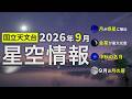 【修正版】2026年9月の星空情報(月が惑星に接近/金星が最大光度/中秋の名月/9月の月の暦)