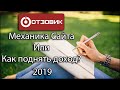 Отзовик: Механика сайта или Как увеличить доход в 2019?