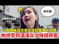 日本姊姊這次來台灣就是為了這裡 她感受到滿滿台灣味超興奮