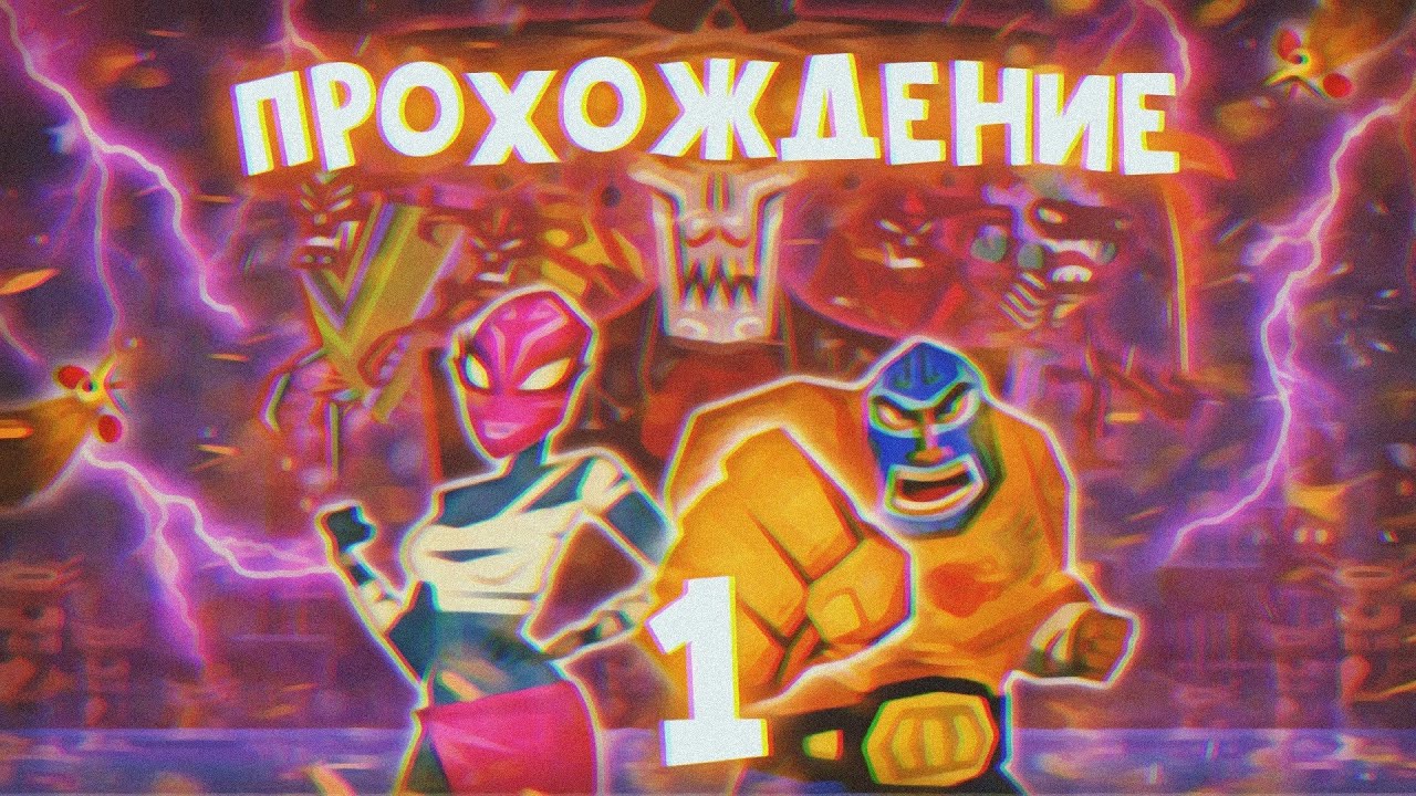 GUACAMELEE ПРОХОЖДЕНИЕ | БЕЗ ГОЛОСА