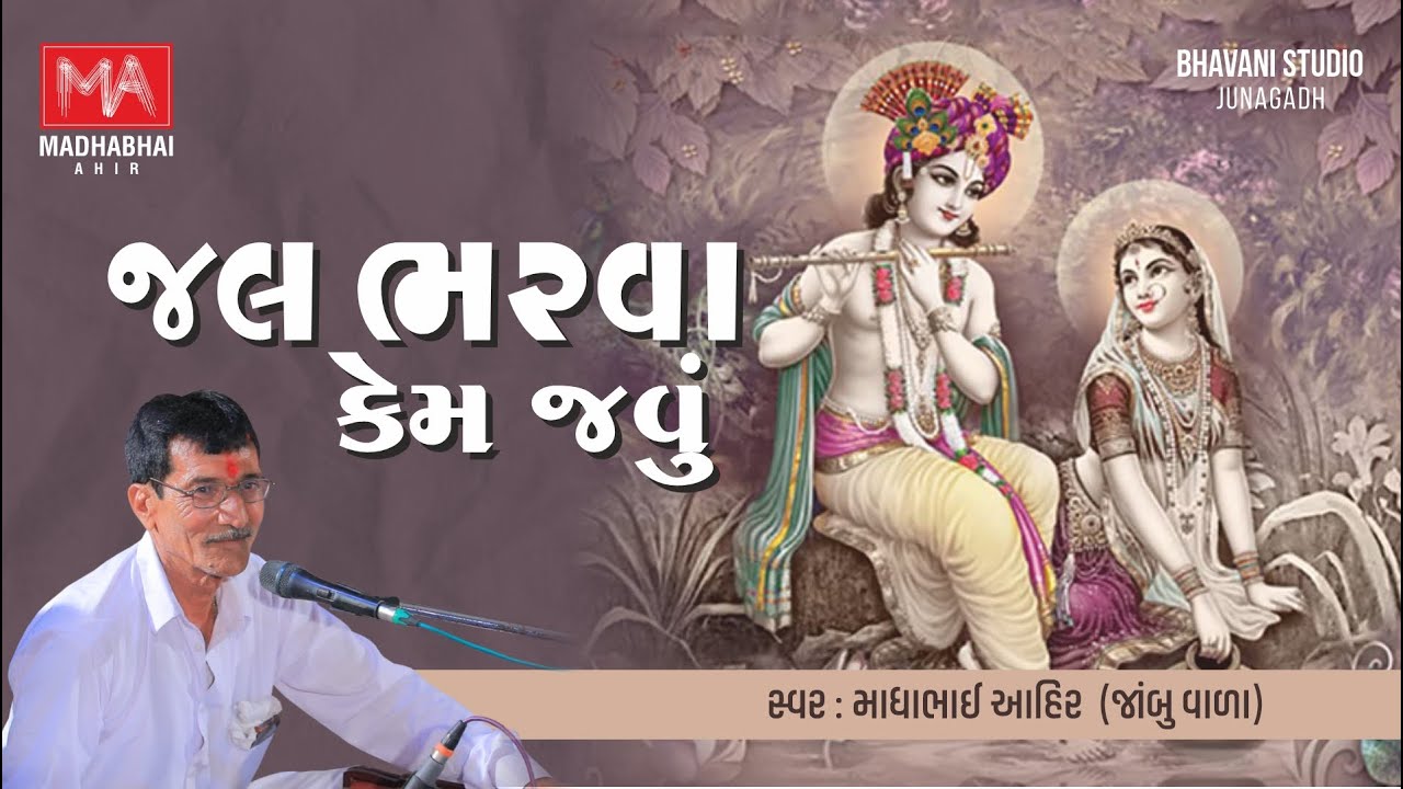 Jal Bharva Kem Javu | જલ ભરવા કેમ જવું  | Madhabhai Ahir #kirtan #mandali