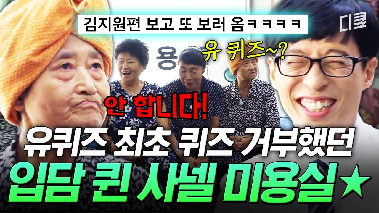 김지원도 따라 한 전설의 여사님들🔥 토크계의 이단아(?) 그 자체인 사넬 미용실 어르신들ㅋㅋ🤣 #유퀴즈