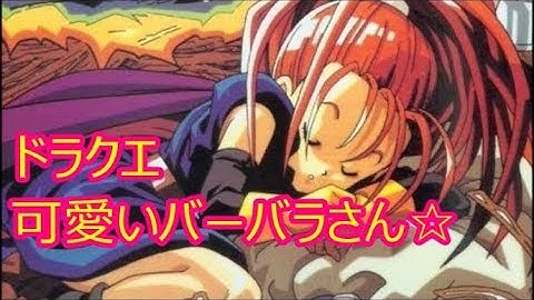 Zavantazhiti ドラクエ6バーバラ Mp3 Bezkoshtovno Divitis Mp4 Video