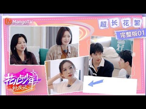 【超长花絮】EP01：秦岚辛芷蕾友谊的小船说翻就翻 秦海璐自曝得奖后毅然决然去当白领 | 花儿与少年·好友记 Divas Hit The Road· Good Friends | MangoTV