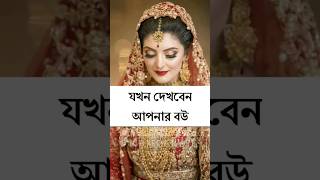 যখন দেখবেন আপনার বউ। shorts islamicshorts youtubeshorts shortvideo tending religion foryou