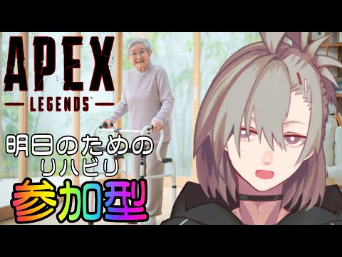 【APEX】†参加型　リハビリ付き合って～†【逆神刹忌/VTuber】