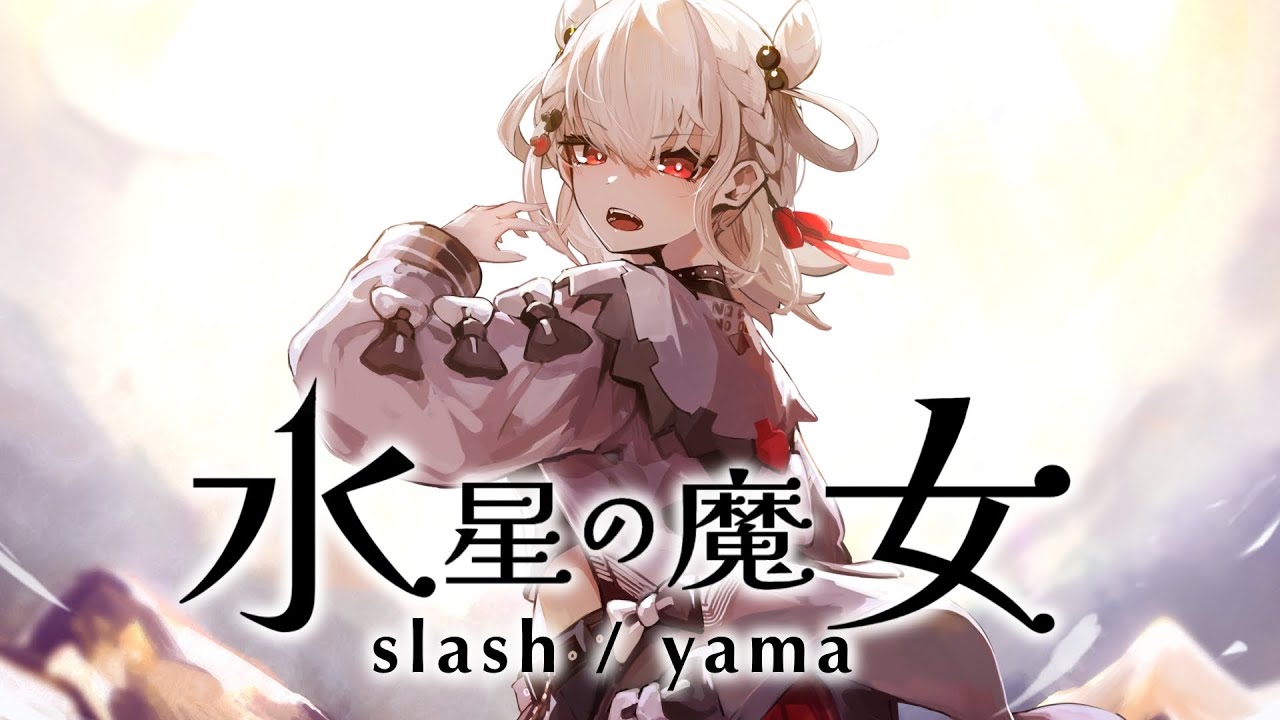 slash / 久遠たま (Cover) アニメ『機動戦士ガンダム~水星の slash / 久遠たま (Cover) アニメ『機動戦士ガンダム~水星の