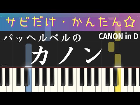 パッヘルベルのカノン（CANNON in D・サビだけ・簡単ピアノ）ゆっくり・初心者向け練習用・初級Tutorial