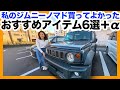 ジムニーオーナー必見！ジムニーノマド＆ジムニーシリーズおすすめアイテム6選！
