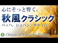 【秋を感じる名曲15選】心が震えるノスタルジックで美しく、そして切ない。時を超えて愛されるクラシック傑作メドレー【リラックスBGM】【作業用音楽】途中広告なし
