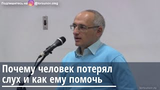 Торсунов О.Г.  Почему человек потерял слух и как ему помочь