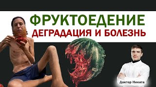 ФРУКТОЕДЕНИЕ — лучшее питание для человека! Или это болезнь, истощение и эволюционная деградация?