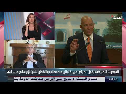 تصريحات المبعوث الأمريكي إلى لبنان وتداعياتها المحتملة