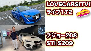 プジョー208に一番乗り！　STIのS209チェック！　LOVECARS!TV!LIVE!172