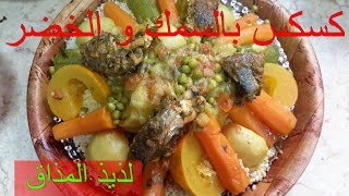 - Couscous au Poissons et Legumes وصفة كسكس بالسمك و الخضر لذيذ المذاق