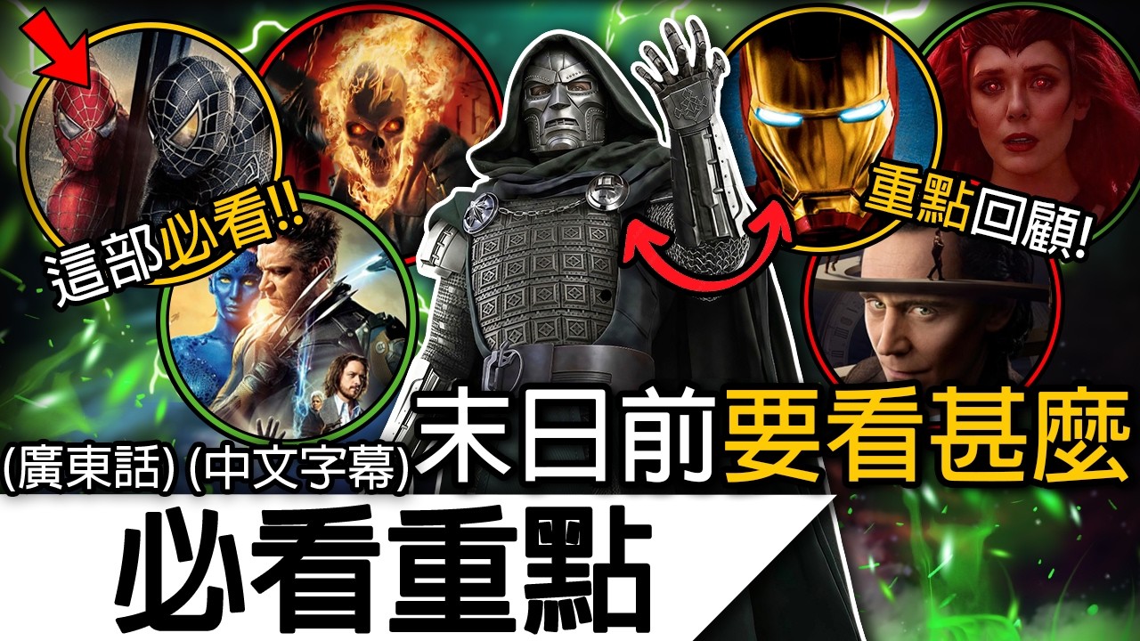 《復仇者聯盟5》預告解析 | 15分鍾告訴你《末日》前要補的全部作品! | 復仇者聯盟5 末日 末日掘起 Avengers Doomsday (廣東話 中字)