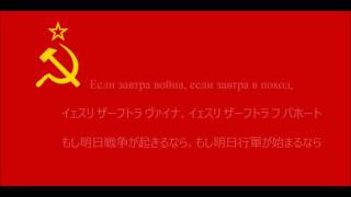 【ソ連軍歌】もし明日戦争が起きたら【和訳字幕】