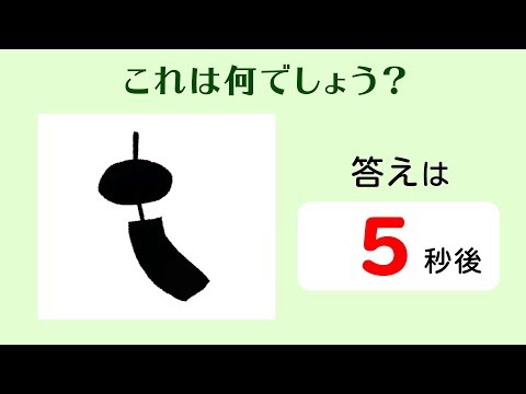 高齢者脳トレ 簡単 シルエットクイズで認知症予防その１ 薄給料