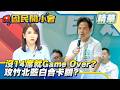 颱風放假爆交鋒！柯P坦言生存危機白怎佈局？未過14席就Game Over？邱臣遠喊攻竹北爆藍白合卡關！【#國民開小會 精華】｜20260723 #陳智菡