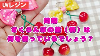 【UVレジン】初心者でも簡単♪『さくらんぼポップピアス』『Cherry Earrings』【DIY】【UVresin】 by Tukulot official 1,173 views 3 months ago 10 minutes, 1 second