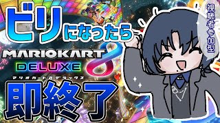 【マリオカート8DX 】視聴者参加型！君はこの配信を終わらせられるかな？【火威青 】#hololiveDEV_IS #ReGLOSS
