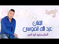 الفنان عبد الله الموسى دبكة جولاقي 2017 