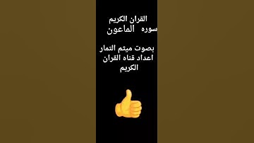 سوره الماعون ميثم التمار
