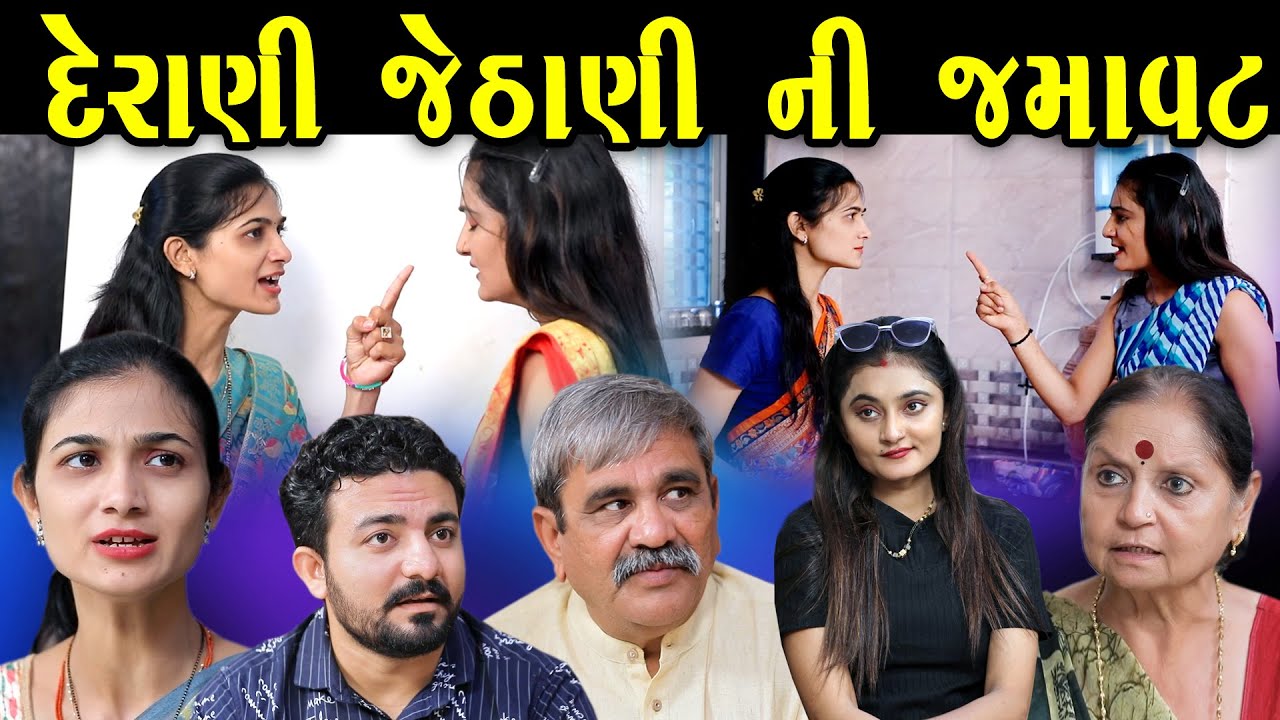 દેરાણી જેઠાણી ની જમાવત  II  સાસુ વહુ  & દેરાણી જેઠાણી II Gujarati Short Film II Gujarati natak