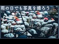 雨の日もカメラを持ち歩きたくなる！雨の街を撮るときの視点とコツ【ストリートフォトグラフィー】