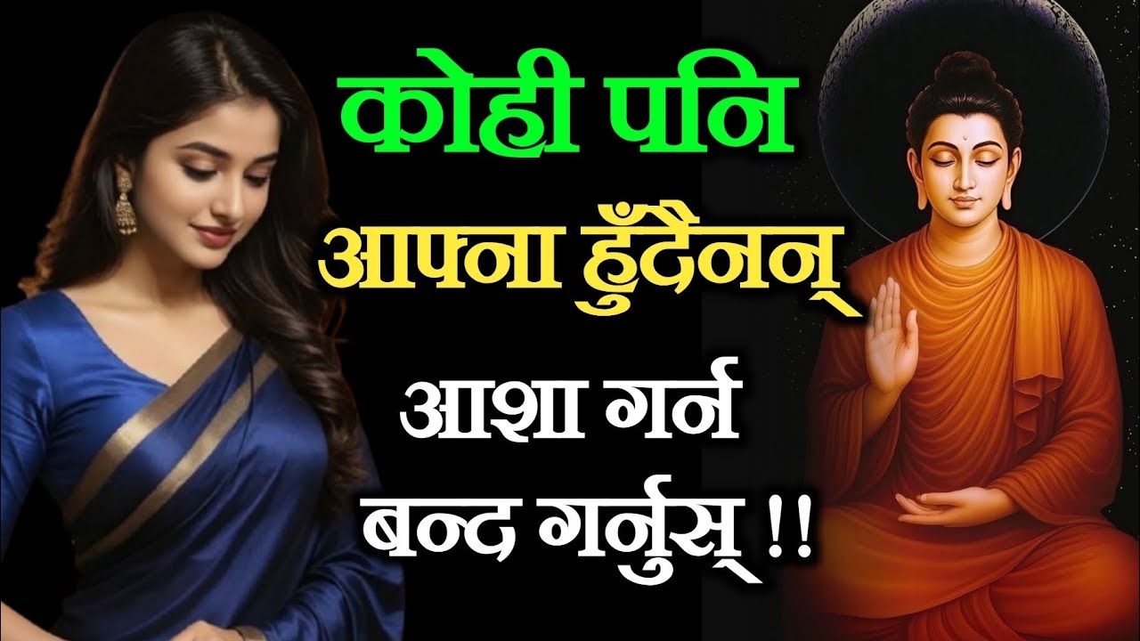 यो संसारमा कोही पनि आफ्ना हुँदैनन् ।। अरु सँग जति धेरै आशा राख्नुहुन्छ, त्यति पिडा भोग्नुहुनेछ 