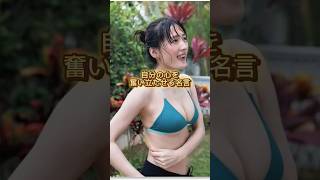 有名人の名言集　綾瀬はるか編#shorts #名言#挑戦 #未来 #綾瀬はるか#格言