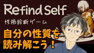 少しずつ自分が変わってきた気がするから性格診断ゲームをやってみる。 【Refind self】