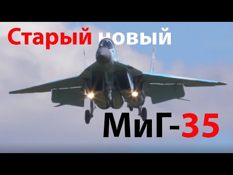 Видео: МиГ-35 - Внимание! Может просто развалиться на 6g